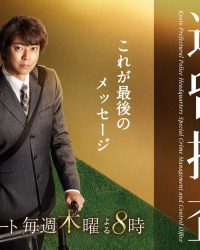 遺留捜査 第7シリーズ