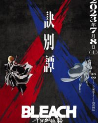 BLEACH 千年血戦篇-訣別譚-